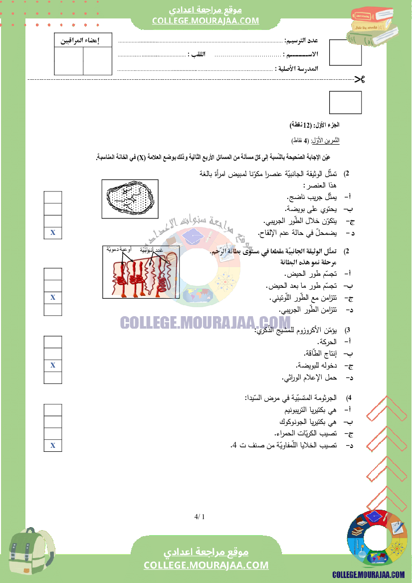 اصلاح اختبار علوم الحياة و الارض مناظرة النوفيام سنة 2017